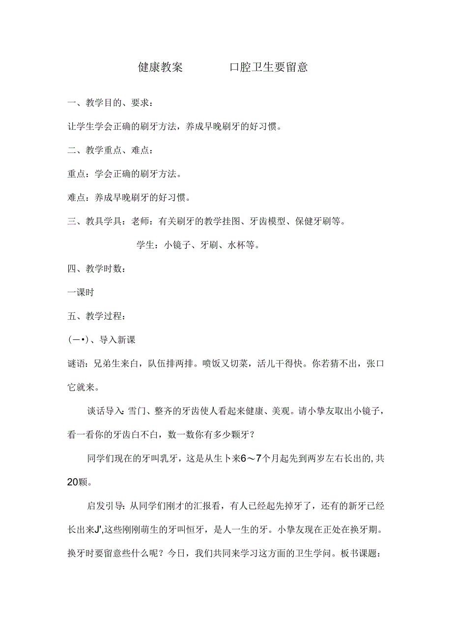 健康教案口腔卫生要注意.docx_第1页