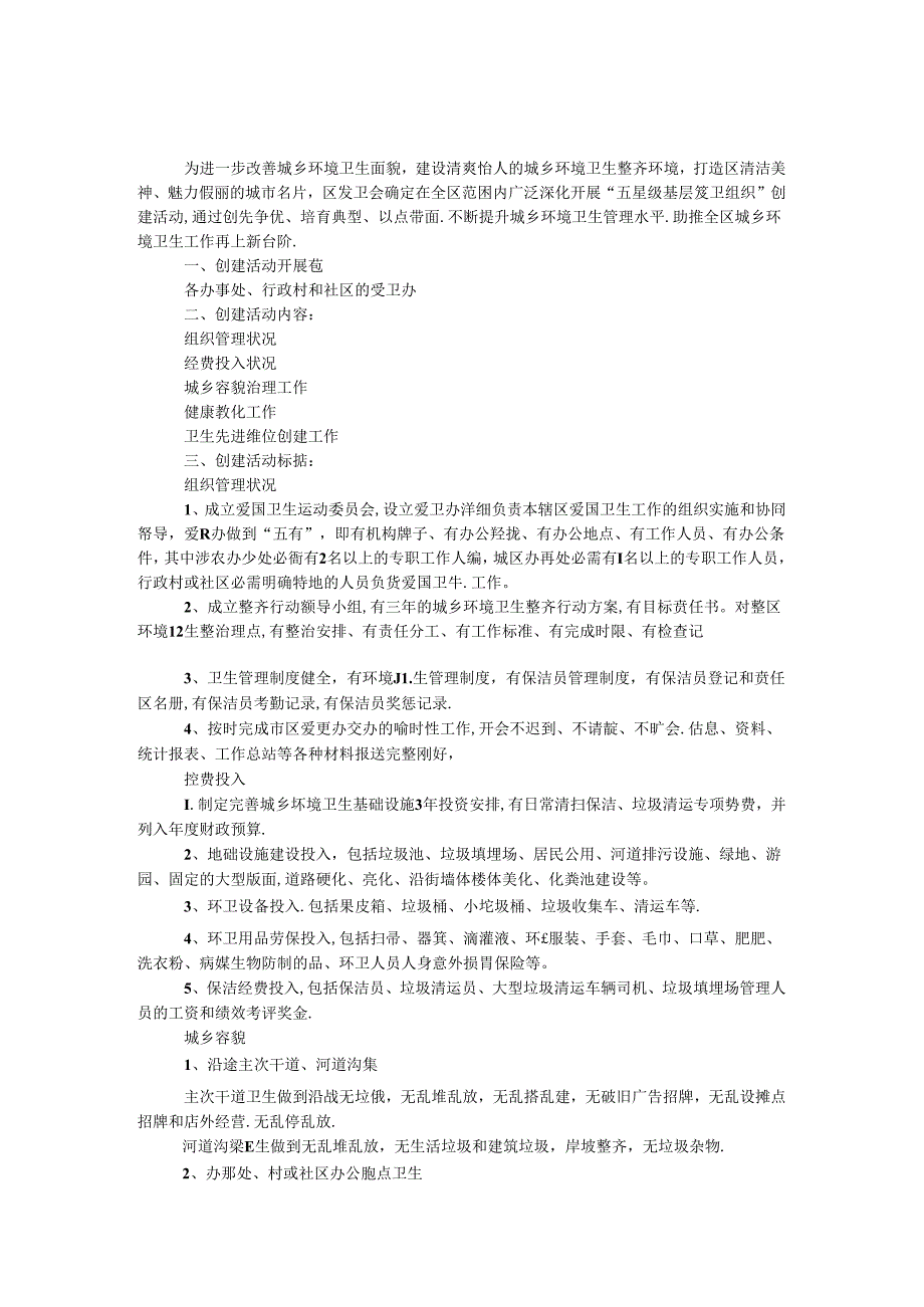 五星级基层爱卫组织创建活动.docx_第1页