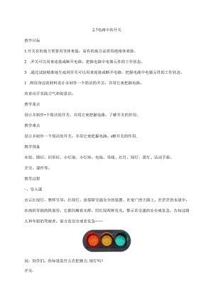 2023年新教科版四年级下册科学2.7电路中的开关教案.docx