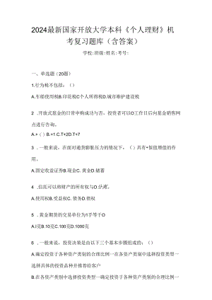 2024最新国家开放大学本科《个人理财》机考复习题库（含答案）.docx