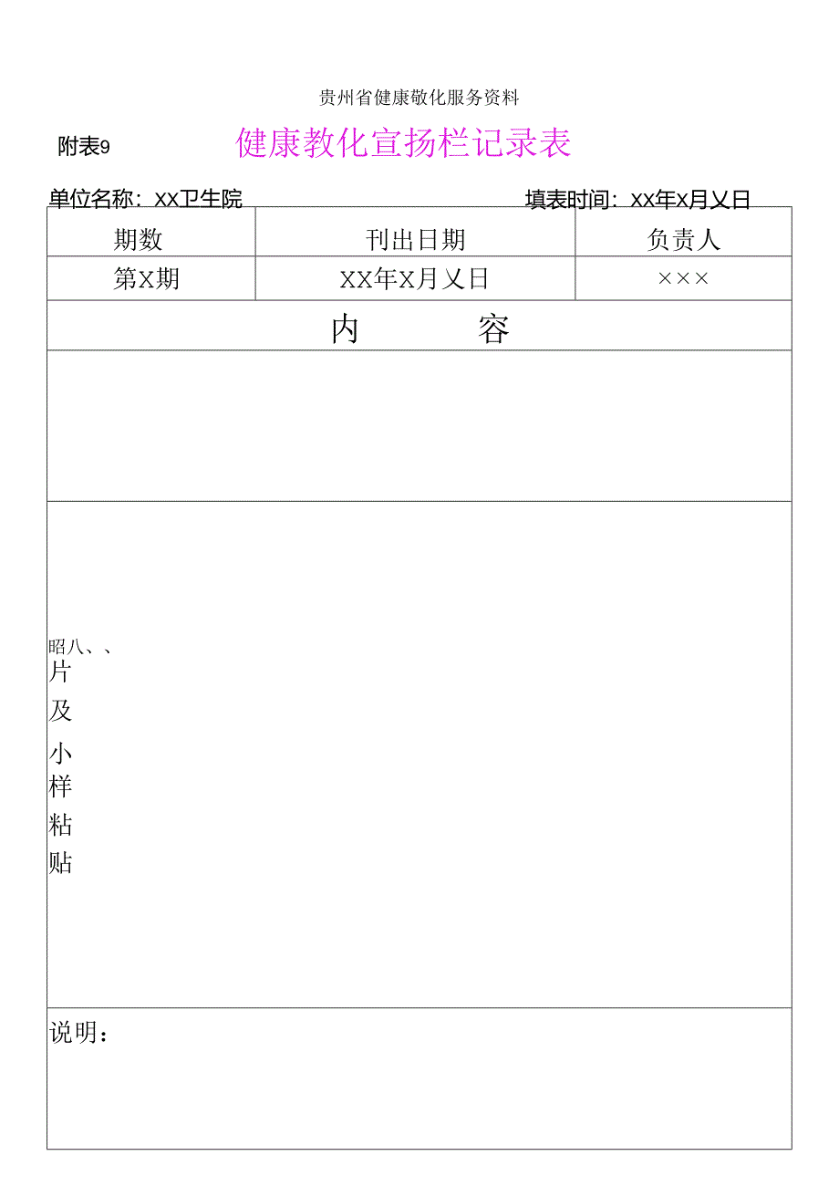 健康教育宣传栏记录表.docx_第1页