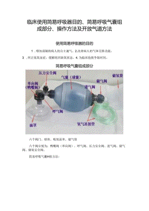 临床使用简易呼吸器目的、简易呼吸气囊组成部分、操作方法及开放气道方法.docx