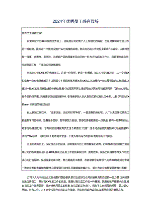 2024年优秀员工感言致辞.docx