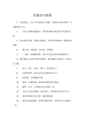 伤感语句锦集.docx