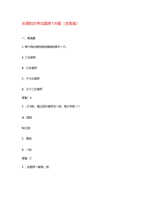 乐理知识考试题库130题（含答案）.docx