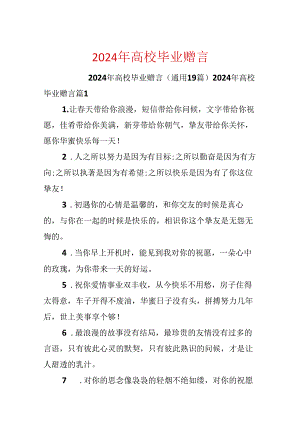 2024年大学毕业赠言.docx