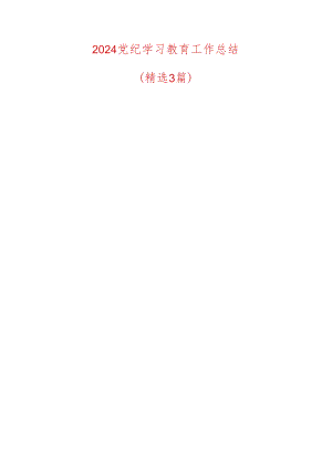 2024 党纪学习教育工作总结.docx