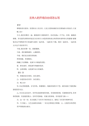 主持人的开场白台词怎么写.docx
