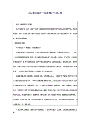 2024年精选一幅漫画的作文7篇.docx