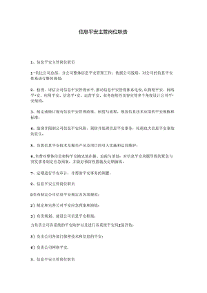 信息安全主管岗位职责.docx