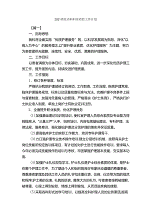 2021消化内科科室质控工作计划-工作计划范文-.docx