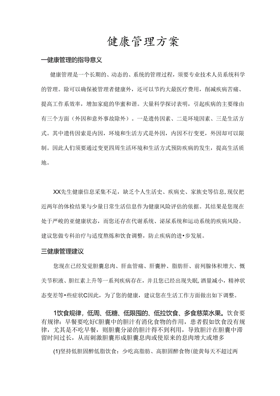 健康管理方案.docx_第1页