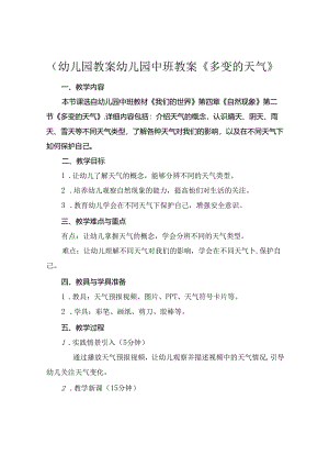 (幼儿园教案幼儿园中班教案《多变的天气》.docx