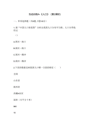 互动训练A—《人口》（第2课时）.docx