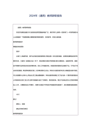 2024年（通用）教师辞职报告.docx