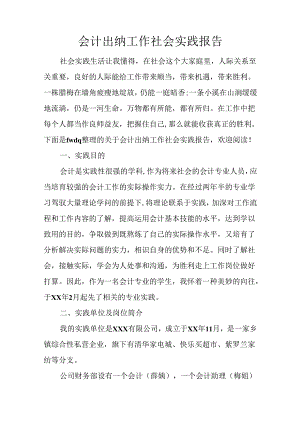 会计出纳工作社会实践报告.docx