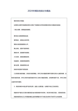 2024年精彩的排比句精选.docx