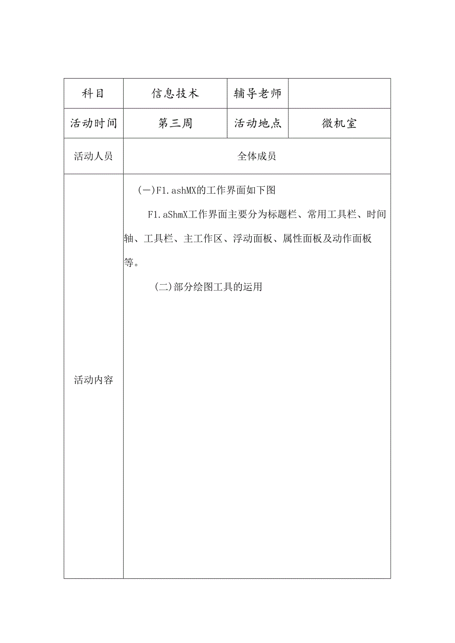 信息技术兴趣小组活动记录.docx_第2页