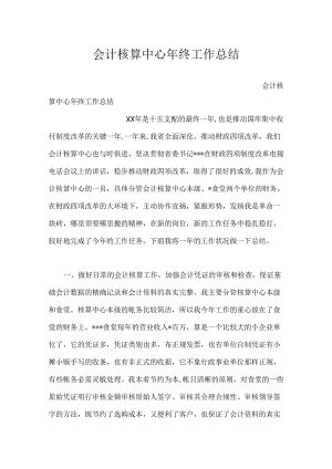 会计核算中心年终工作总结.docx