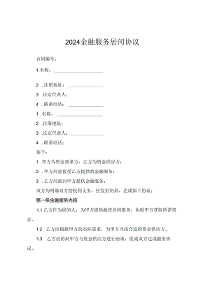 2024金融服务居间协议.docx