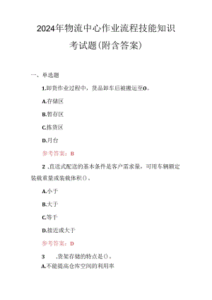 2024年物流中心作业流程技能知识考试题（附含答案）.docx
