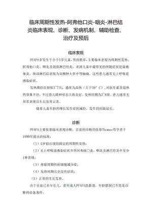 临床周期性发热-阿弗他口炎-咽炎-淋巴结炎临床表现、诊断、发病机制、辅助检查、治疗及预后.docx