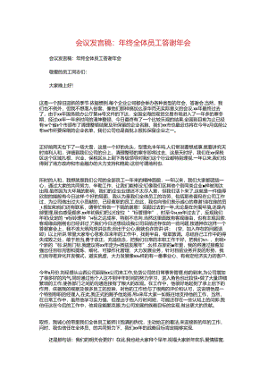 会议发言稿：年终全体员工答谢年会与会议发言稿：志愿者骨干交流汇编.docx
