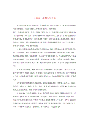 九年级上学期学生评语.docx