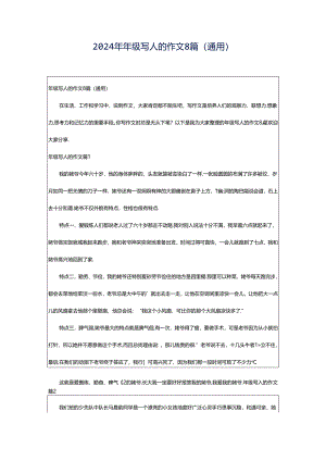 2024年年级写人的作文8篇(通用).docx