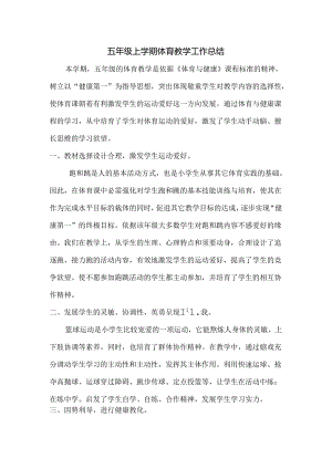 五年级上册体育总结.docx