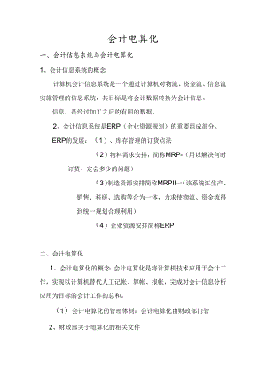 会计电算化理论知识.docx