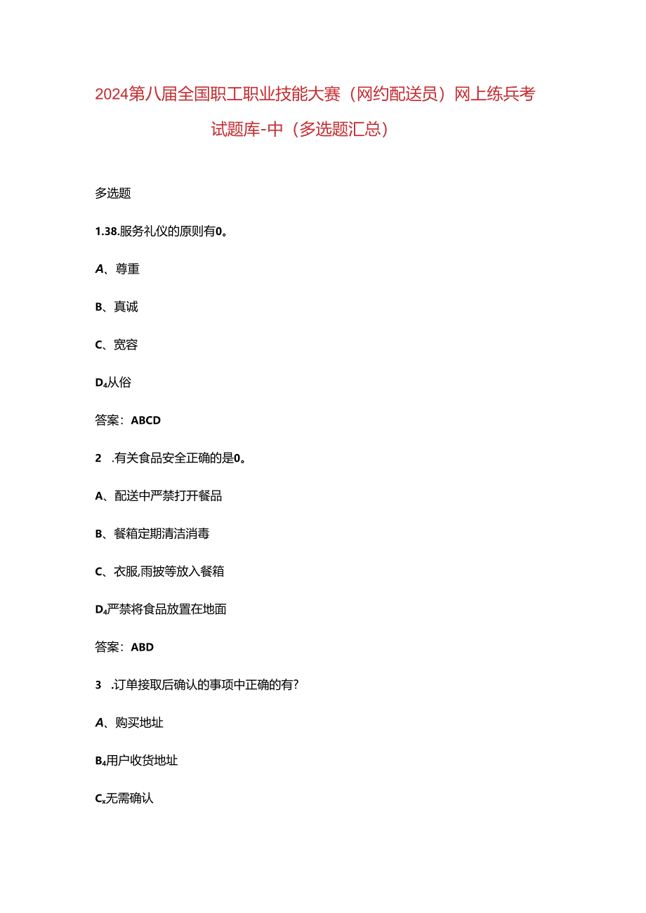 2024第八届全国职工职业技能大赛（网约配送员）网上练兵考试题库-中（多选题汇总）.docx_第1页