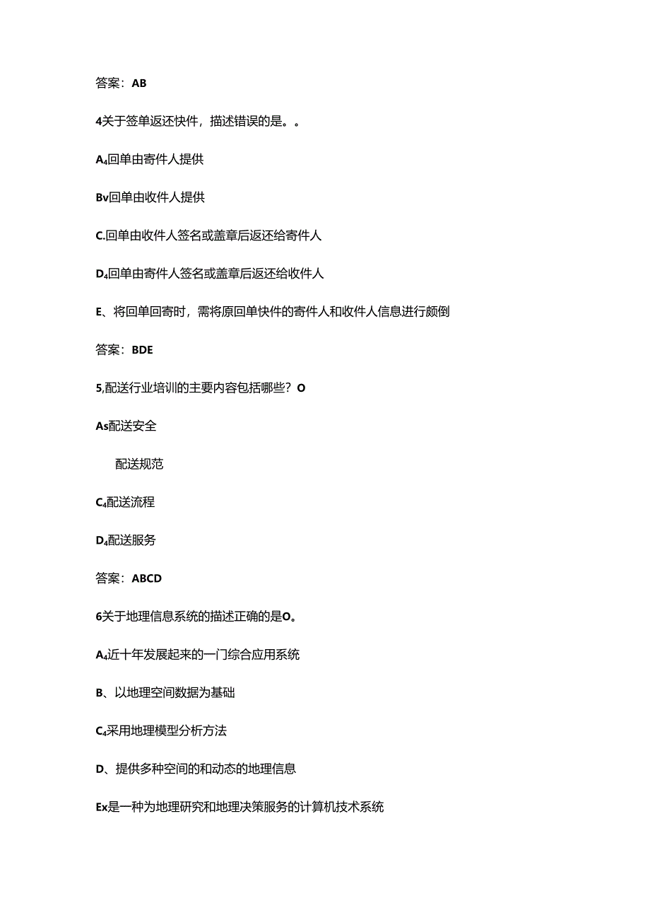 2024第八届全国职工职业技能大赛（网约配送员）网上练兵考试题库-中（多选题汇总）.docx_第2页