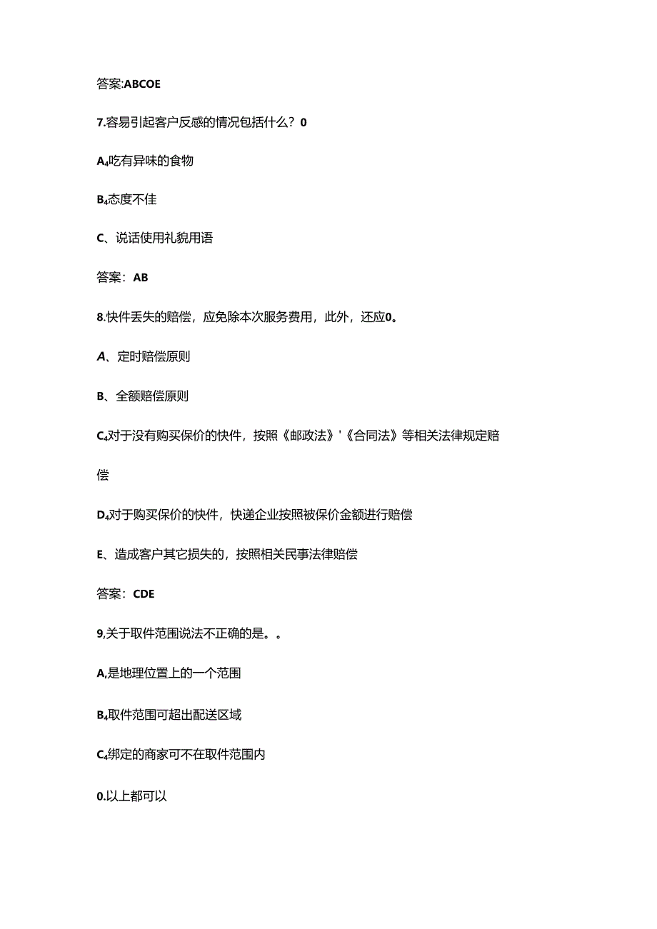 2024第八届全国职工职业技能大赛（网约配送员）网上练兵考试题库-中（多选题汇总）.docx_第3页