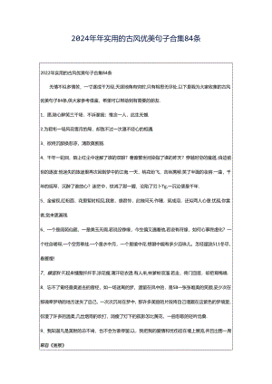 2024年年实用的古风优美句子合集84条.docx