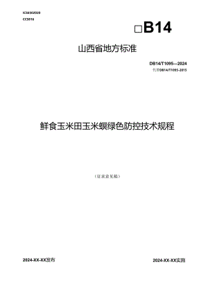 30鲜食玉米田玉米螟绿色防控技术规程.docx
