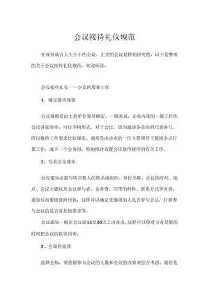 会议接待礼仪规范.docx