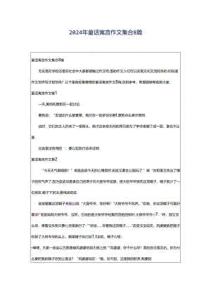 2024年童话寓言作文集合8篇.docx