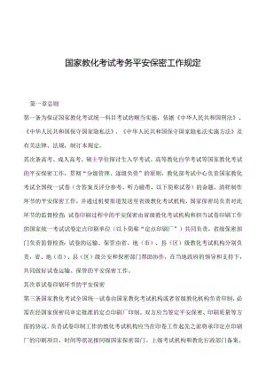 2024年国家教育考试考务安全保密工作规定.docx