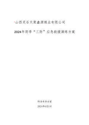 2024年雨季三防防汛救援演练方案.docx