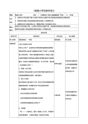 1《我是小学生》教学设计 粤教版心理健康教育.docx
