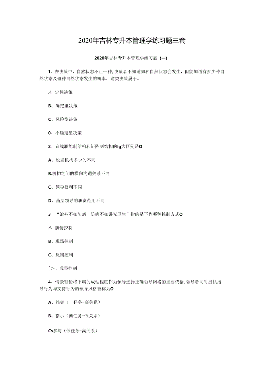 2020年吉林专升本管理学练习题三套.docx_第1页