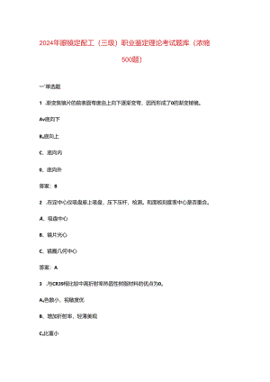 2024年眼镜定配工（三级）职业鉴定理论考试题库（浓缩500题）.docx