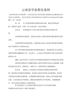 云南省学前教育管理条例.docx