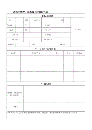 2026年博士、技术骨干应聘报名表.docx