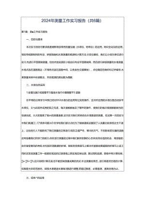2024年测量工作实习报告（共6篇）.docx