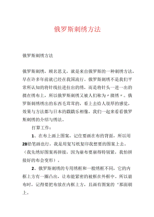 俄罗斯刺绣方法.docx
