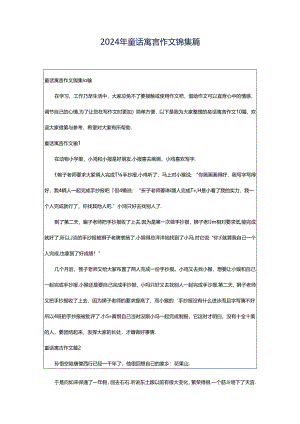 2024年童话寓言作文锦集篇.docx