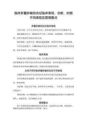 临床多囊卵巢综合征临床表现、诊断、时期不同表现及管理要点.docx