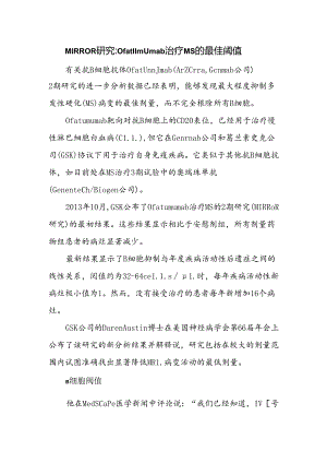 MIRROR研究：Ofatumumab治疗MS的最佳阈值.docx